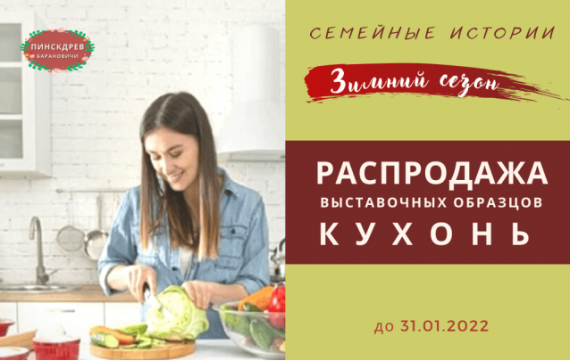 Акции магазина Пинскдрев Барановичи - Кухни